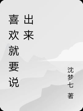 喜欢就要说出来英文