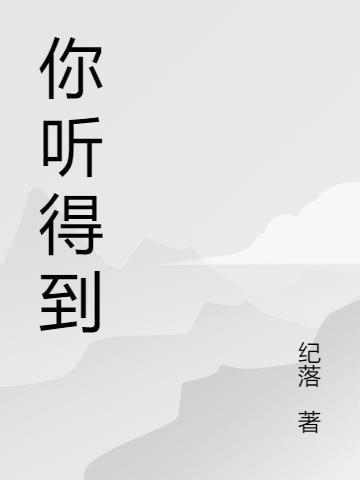 你听得到mv女主