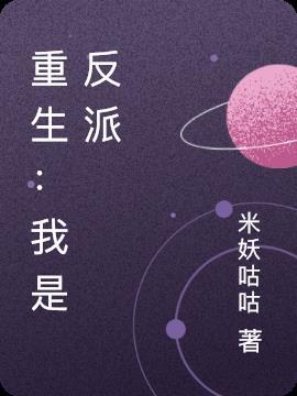 重生我是反派大boss