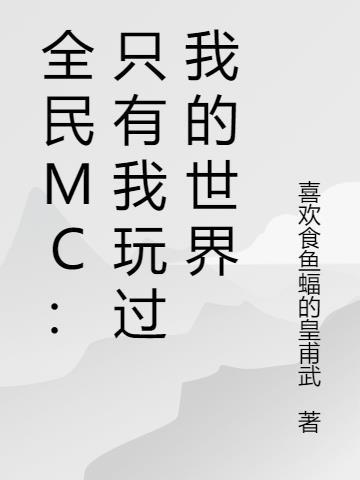 我的世界只有你呀