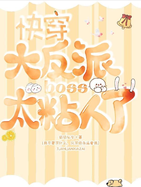 快穿反派大boss 是醋精