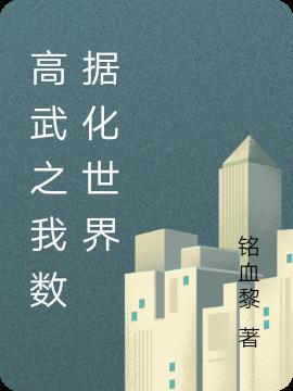 高武从半数据化开始