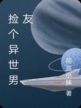捡个异世男友百度