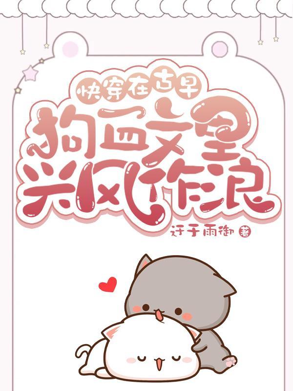 快穿在古早狗血文里兴风作浪txt