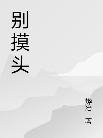 别摸头会长不高的网名