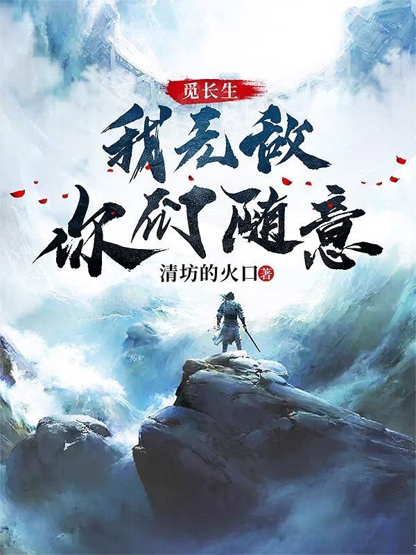 觅长生我无敌你们随意 清坊的火口