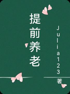提前养老图片