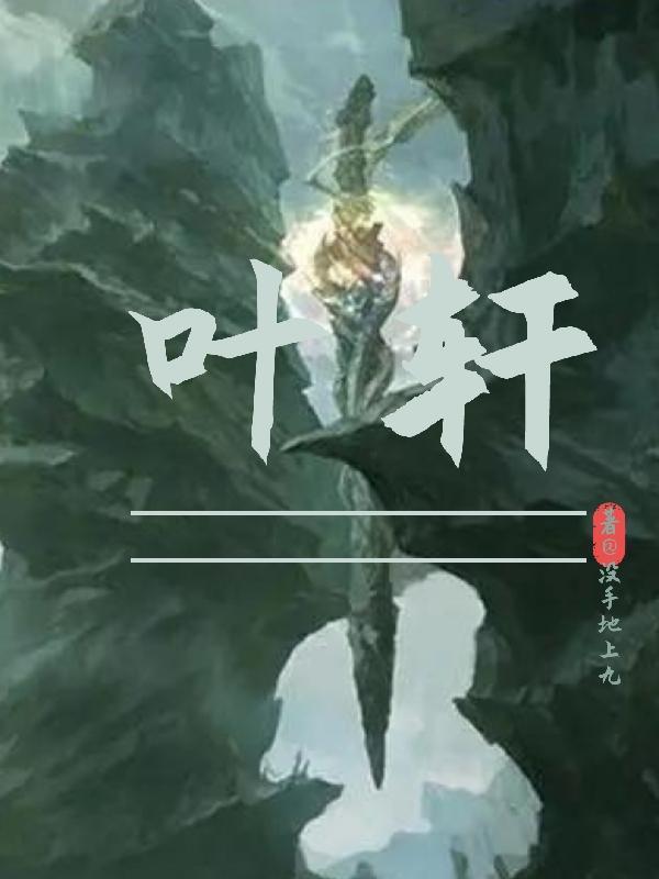 叶轩王馨谣免费阅读