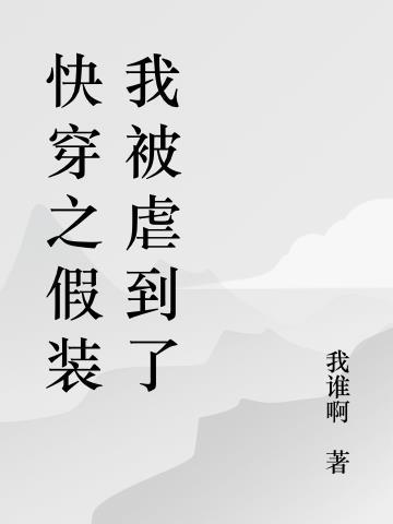 快穿系统假装流产