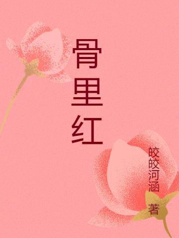 骨里红梅花什么时候修剪