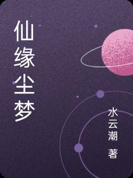 仙缘尘梦广场舞32步
