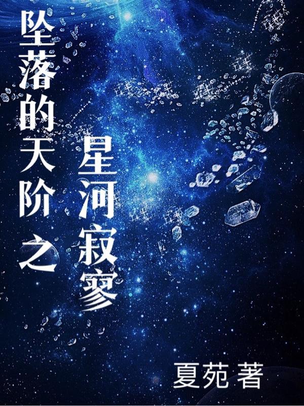 坠落星河