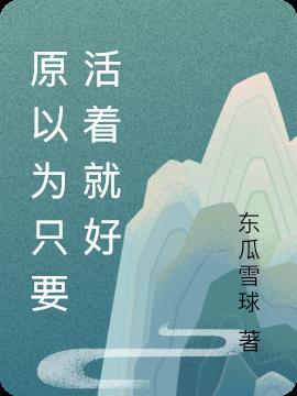 只要活着就还有机会