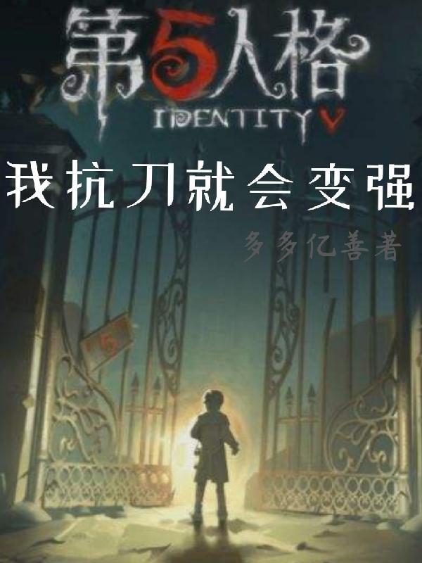 第五人格怎么抗刀