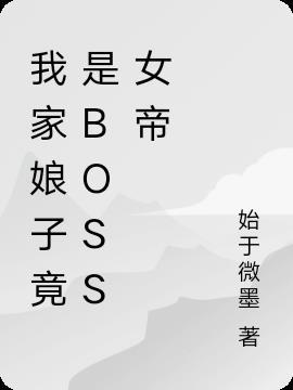 我家娘子竟是boss女帝