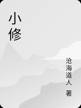 大修在人间