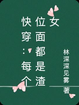 每个位面都很短的快穿文
