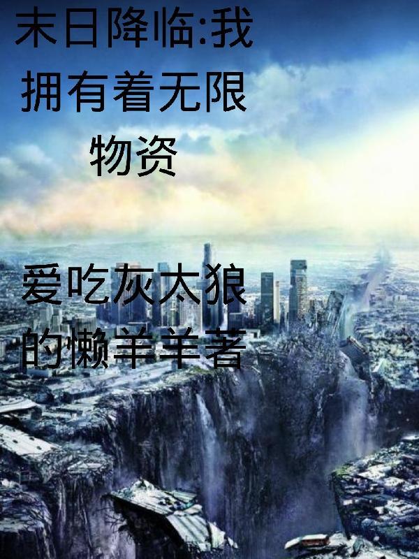 末日我拥有无敌选择