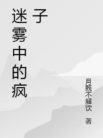 迷雾中的爱情