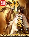 神墓辰南是谁复活的