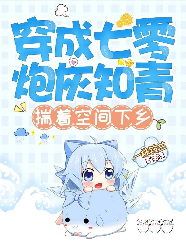 揣着空间下乡作者一株幽兰