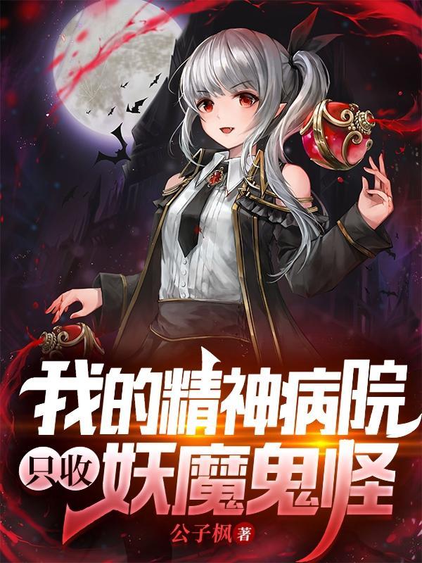 我的精神病院满地都是强者