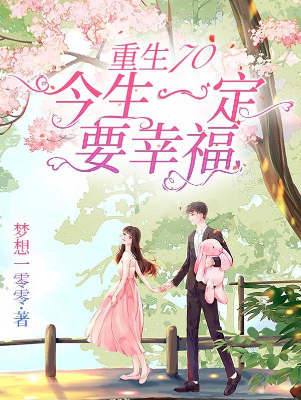 今生一定要幸福漫画