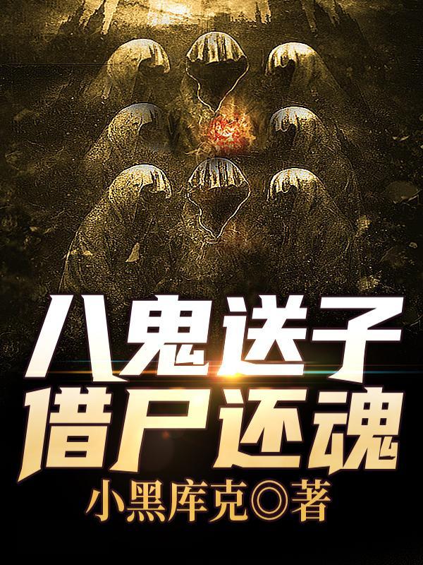 八鬼是哪八鬼