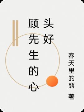 顾先生的心尖宝