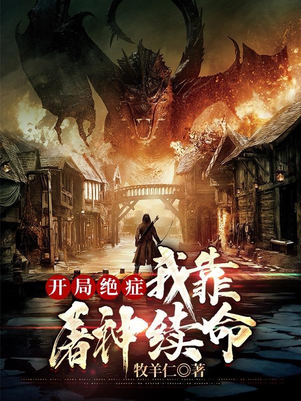 我靠绝症死