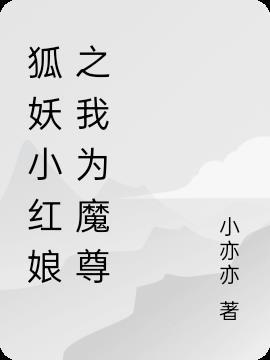 狐妖小红娘漫画最新话