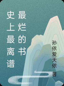 最离谱的故事