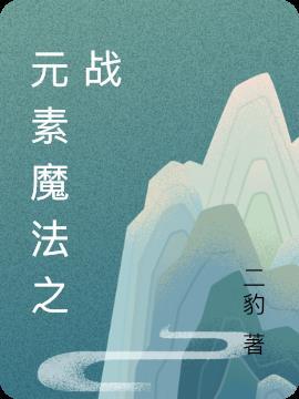 元素魔法之战攻略大全