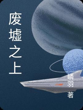 废墟之上英语怎么说