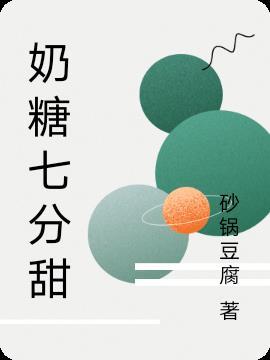 奶茶七分糖和全糖哪个甜