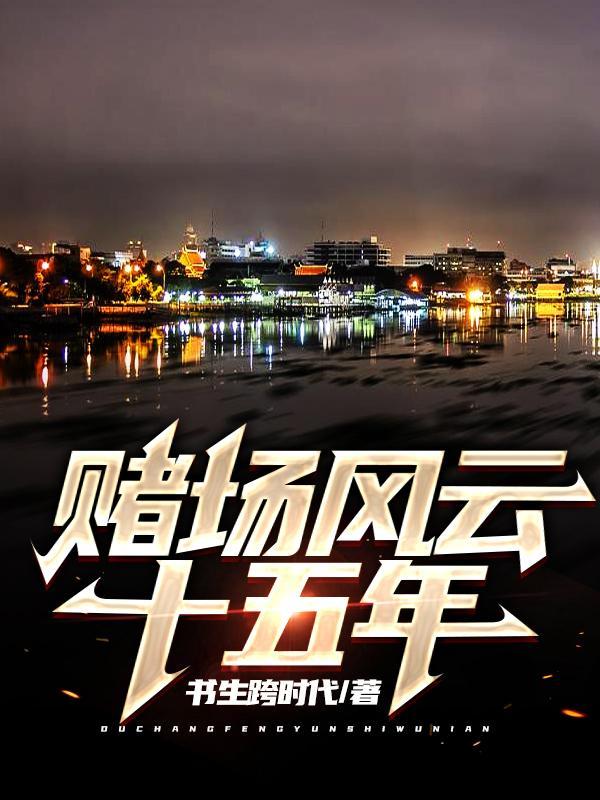 电视剧赌场风云优酷网