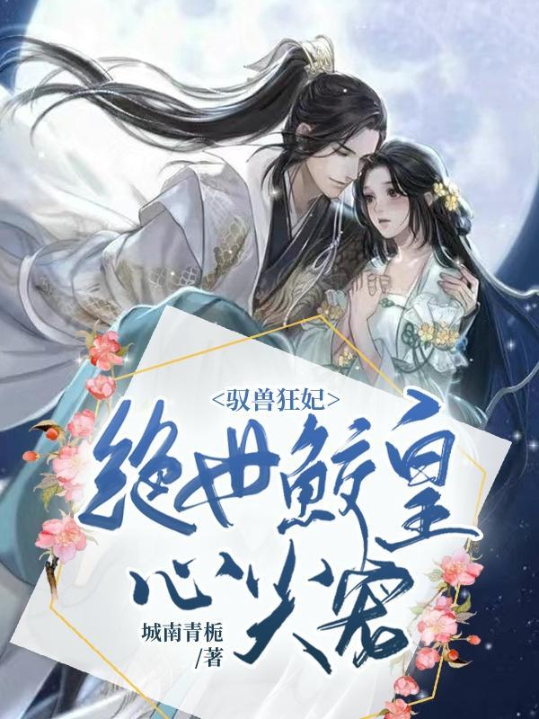 驭兽狂妃爷本非爷