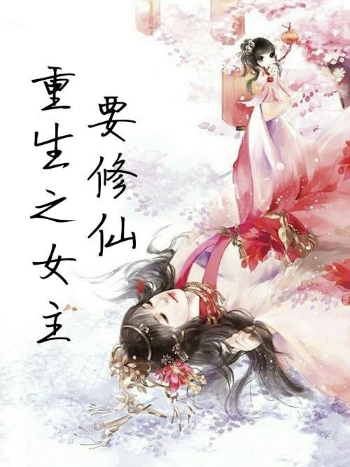 重生之女主要修仙的