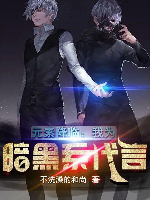 元素降临我为暗黑系代言中的叶承是什么身份