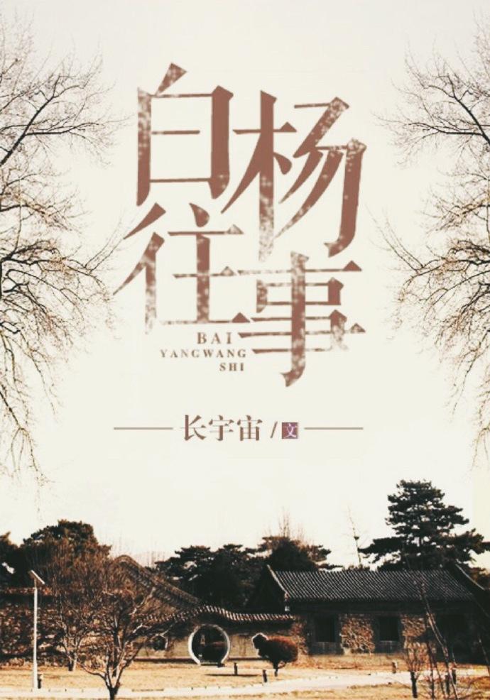 白杨往事长宇宙免费阅读