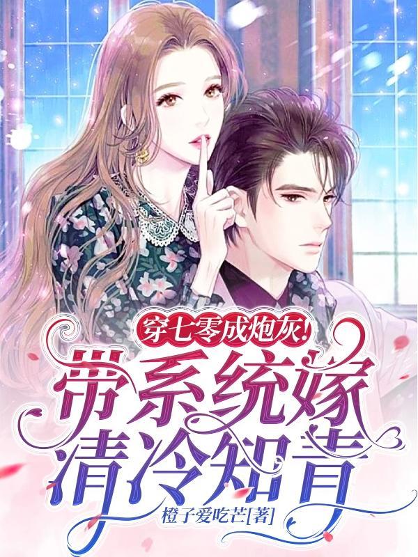 穿越七零嫁炮灰男配