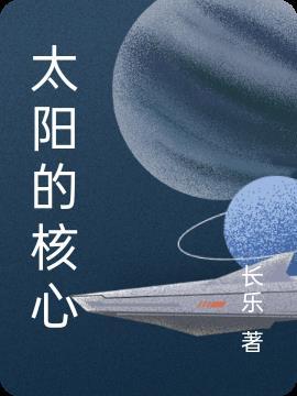 太阳的核心素养