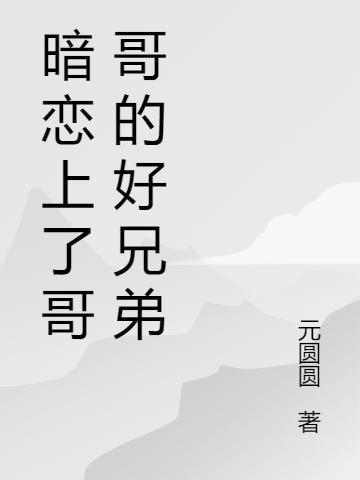暗恋自己的亲哥哥