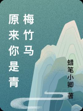 我是竹马