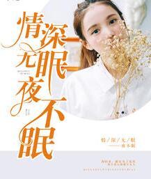 情深无眠夜不眠顾北城