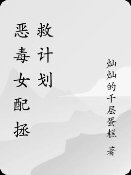 恶毒女配拯救计划nph