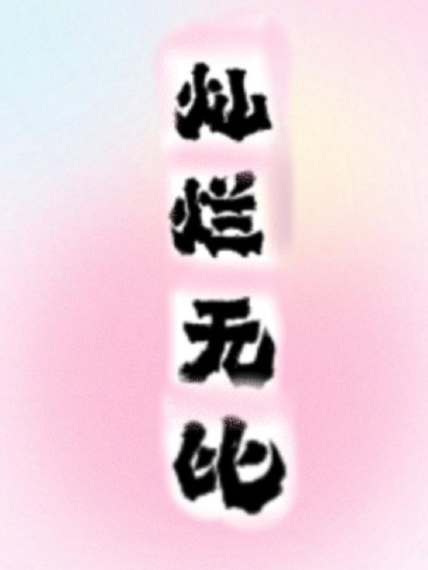 笑容灿烂无比