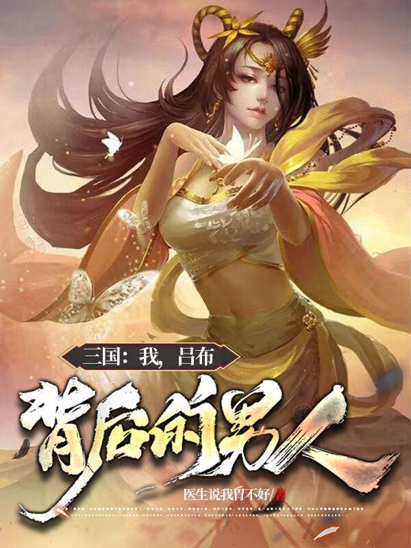 三国我是吕布