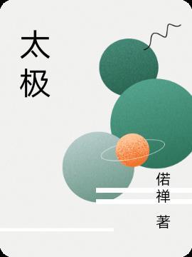 太极四君子合剂功效与作用