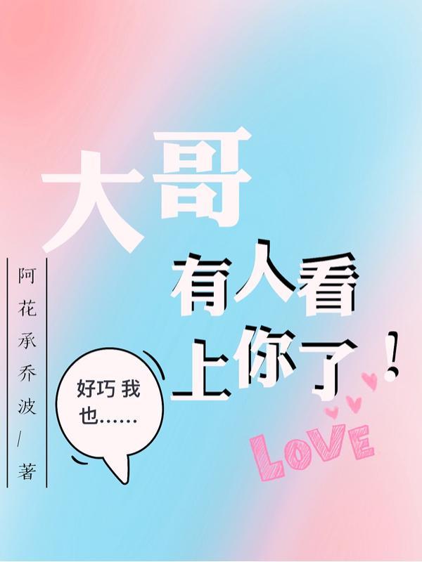 大哥你看到了我